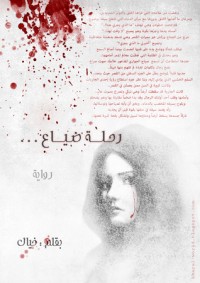 تحميل كتاب رحلة ضياع.. PDF سعيد خيال مجانا