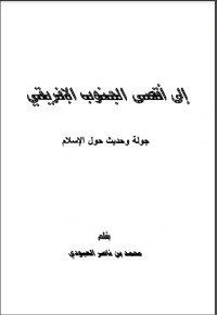 تحميل كتاب إلى أقصى الجنوب الإفريقي جولة وحديث حول الإسلام PDF محمد بن ناصر العبودي مجانا