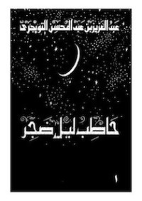 تحميل كتاب حاطب ليل ضجر 1 PDF عبد العزيز بن عبد المحسن التويجري مجانا