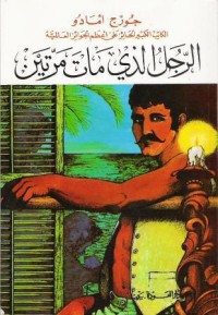 تحميل كتاب الرجل الذي مات مرتين PDF جورج امادو مجانا