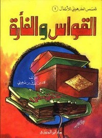 تحميل كتاب القواس والفأرة PDF محمد بن رزق الطرهوني مجانا