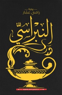 تحميل كتاب النبراسي PDF رامي عمار مجانا