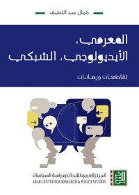 تحميل كتاب المعرفي، الأيديولوجي، الشبكي PDF كمال عبد اللطيف مجانا
