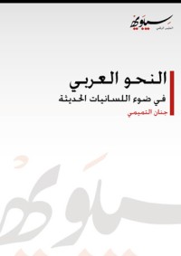 تحميل كتاب النحو العربي في ضوء اللسانيات الحديثة PDF جنان التميمي مجانا