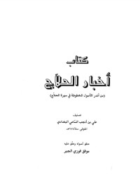 تحميل كتاب أخبار الحلاج PDF مجموعة مؤلفين مجانا