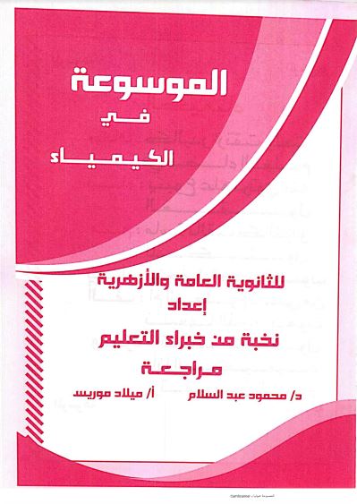 تحميل كتاب الموسوعة كيمياء ثالثة ثانوي 2021 PDF مجانا