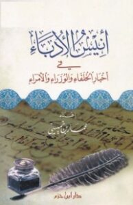 تحميل كتاب أنيس الأدباء في أخبار الخلفاء والوزراء والأمراء PDF عمار بن خميسي مجانا
