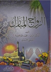 تحميل كتاب الزواج المبارك PDF محمد خير فاطمة مجانا