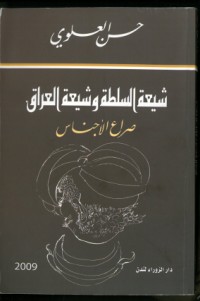 تحميل كتاب شيعة السلطة وشيعة العراق PDF حسن العلوي مجانا