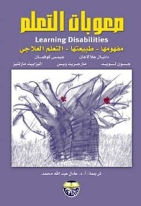 تحميل كتاب صعوبات التعلم مفهومها طبيعتها التعليم العلاجي PDF مجموعة مؤلفين مجانا