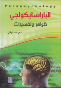تحميل كتاب الباراسيكولوجي..ظواهر وتفسيرات PDF سامي أحمد الموصلي مجانا