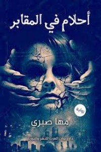 تحميل كتاب أحلام في المقابر PDF مها صبري مجانا