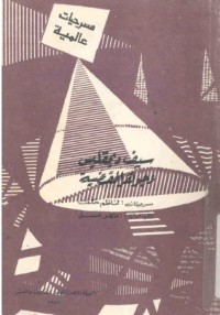 تحميل كتاب سيف ديمقليس وجوهر القضية PDF ناظم حكمت مجانا