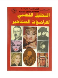 تحميل كتاب التحليل النفسي لغراميات المشاهير PDF سمير عبده مجانا
