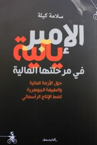 تحميل كتاب الإمبريالية في مرحلتها المالية PDF سلامة كيلة مجانا