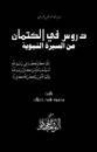 تحميل كتاب دروس في الكتمان من الرسول القائد PDF محمود شيت خطاب مجانا
