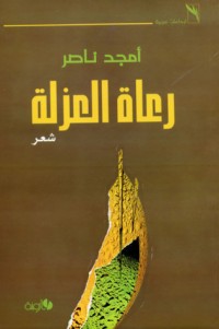 تحميل كتاب رعاة العزلة PDF أمجد ناصر مجانا