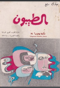 تحميل كتاب الطيبون PDF مبارك ربيع مجانا
