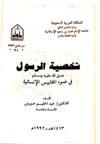 تحميل كتاب شخصية الرسول في ضوء المقاييس الإنسانية PDF عبد الحليم عويس مجانا