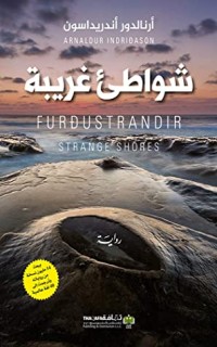تحميل كتاب ‫شواطئ غريبة‬ PDF أرنالدور أندريداسون مجانا