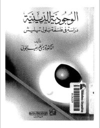 تحميل كتاب الوجودية الدينية PDF يمنى طريف الخولي مجانا