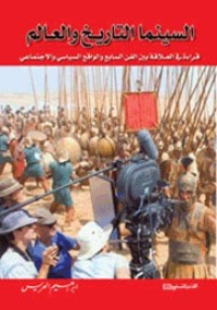 تحميل كتاب السينما التاريخ والعالم PDF إبراهيم العريس مجانا