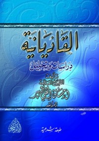 تحميل كتاب القاديانية PDF إحسان إلهي ظهير مجانا