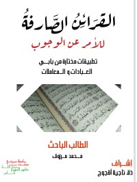 تحميل كتاب القرائن الصارفة للأمر عن الوجوب. PDF محمد مرزوق مجانا