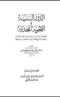 تحميل كتاب الدرر السنية في الأجوبة النجدية 13 PDF عبد الرحمن بن محمد بن قاسم العاصمي الحنبلي النجدي مجانا