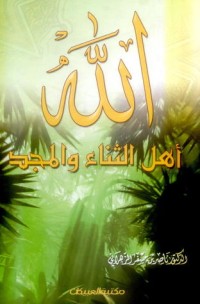 تحميل كتاب الله أهل الثناء والمجد PDF ناصر بن مسفر الزهراني مجانا