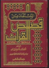 تحميل كتاب المستفاد من قصص القرآن الجزء الاول PDF عبد الكريم زيدان مجانا