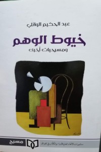تحميل كتاب خيوط الوهم ومسرحيات اخرى PDF عبد الحكيم الوائلي مجانا