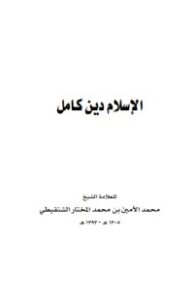 تحميل كتاب الإسلام دين كامل PDF محمد الأمين الشنقيطي مجانا