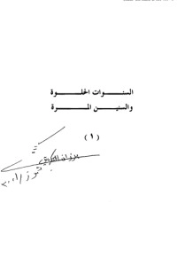 تحميل كتاب مذكرات برزان التكريتي 1 PDF برزان التكريتي مجانا