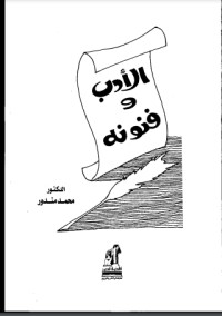 تحميل كتاب الأدب وفنونه PDF محمد عناني مجانا