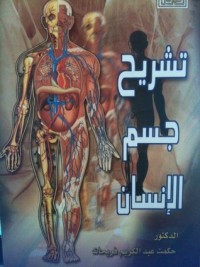 تحميل كتاب تشريح جسم الإنسان PDF حكمت عبد الكريم فريحات مجانا