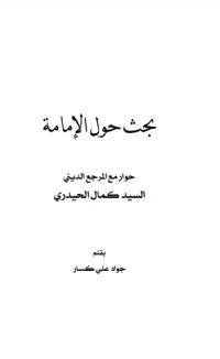 تحميل كتاب بحث حول الإمامة PDF كمال الحيدري مجانا