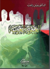 تحميل كتاب الغيبوبة العربية PDF نبيل راغب مجانا