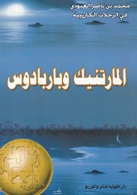 تحميل كتاب المارتنيك وباربادوس PDF محمد بن ناصر العبودي مجانا