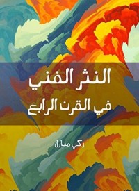 تحميل كتاب النثر الفني في القرن الرابع PDF زكي مبارك مجانا