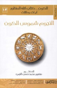تحميل كتاب النجوم شموس الكون PDF منصور محمد حسب النبي مجانا