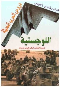 تحميل كتاب دروس الحرب الحديثة اللوجستية PDF ويليام ج. باجونيس مجانا