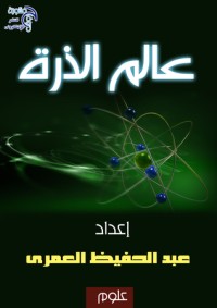 تحميل كتاب عالم الذرة PDF عبد الحفيظ العمري مجانا