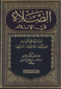 تحميل كتاب الصلاة في الإسلام منزلتها في الدين، فضائلها، آثارها، آدابها PDF عبد الله سراج الدين الحسيني مجانا