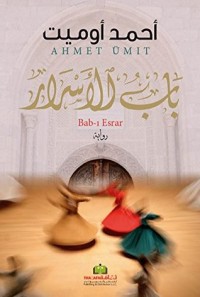 تحميل كتاب باب الأسرار PDF أحمد أوميت مجانا