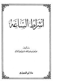 تحميل كتاب أشراط الساعة PDF خولة بشير عابدين مجانا