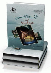 تحميل كتاب حقيقة الأثر الغيبي في التربة الحسينية PDF السيد نبيل الحسني مجانا