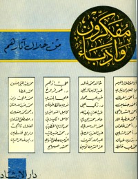 تحميل كتاب أدباء ومفكرون PDF يوسف الشاروني مجانا