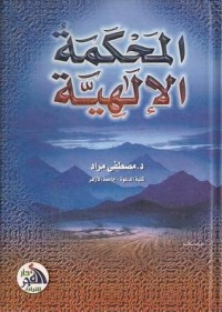 تحميل كتاب المحكمة الإلهية PDF مصطفى مراد مجانا