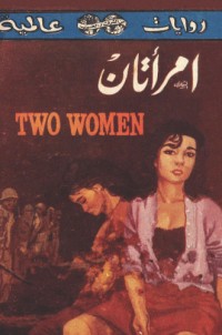 تحميل كتاب امرأتان PDF ألبرتو مورافيا مجانا
